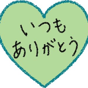 父の日に使える「いつもありがとう」ハートのイラスト・グリーン