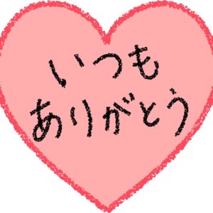 母の日に使える「いつもありがとう」ハートのイラスト