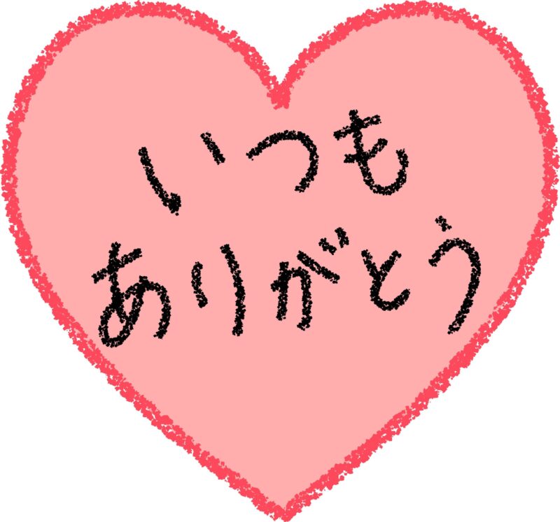 母の日に使える「いつもありがとう」ハートのイラスト